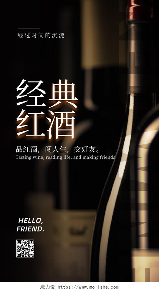 黑色背景简约玻璃瓶经典红酒手机海报